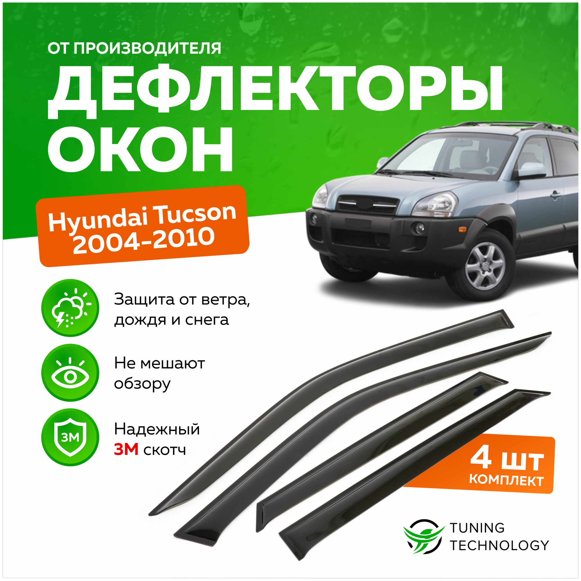 Дефлекторы боковых окон Hyundai Tucson (Хендай Туксон) 2004-2010 ветровики на двери автомобиля ТТ