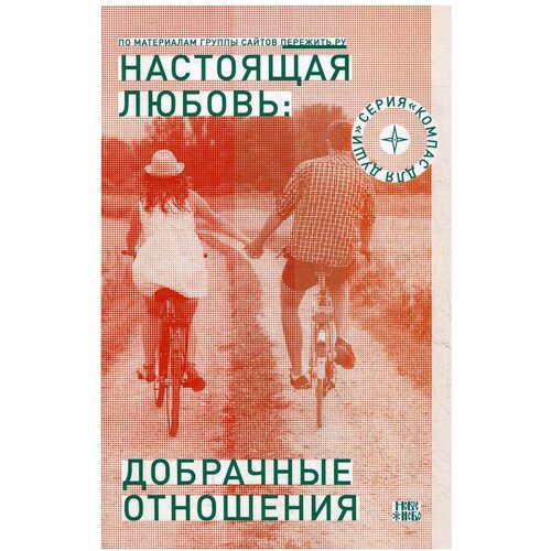 Сост. Семеник Д.Г. "Настоящая любовь: добрачные отношения, 3-е изд., испр. и доп."