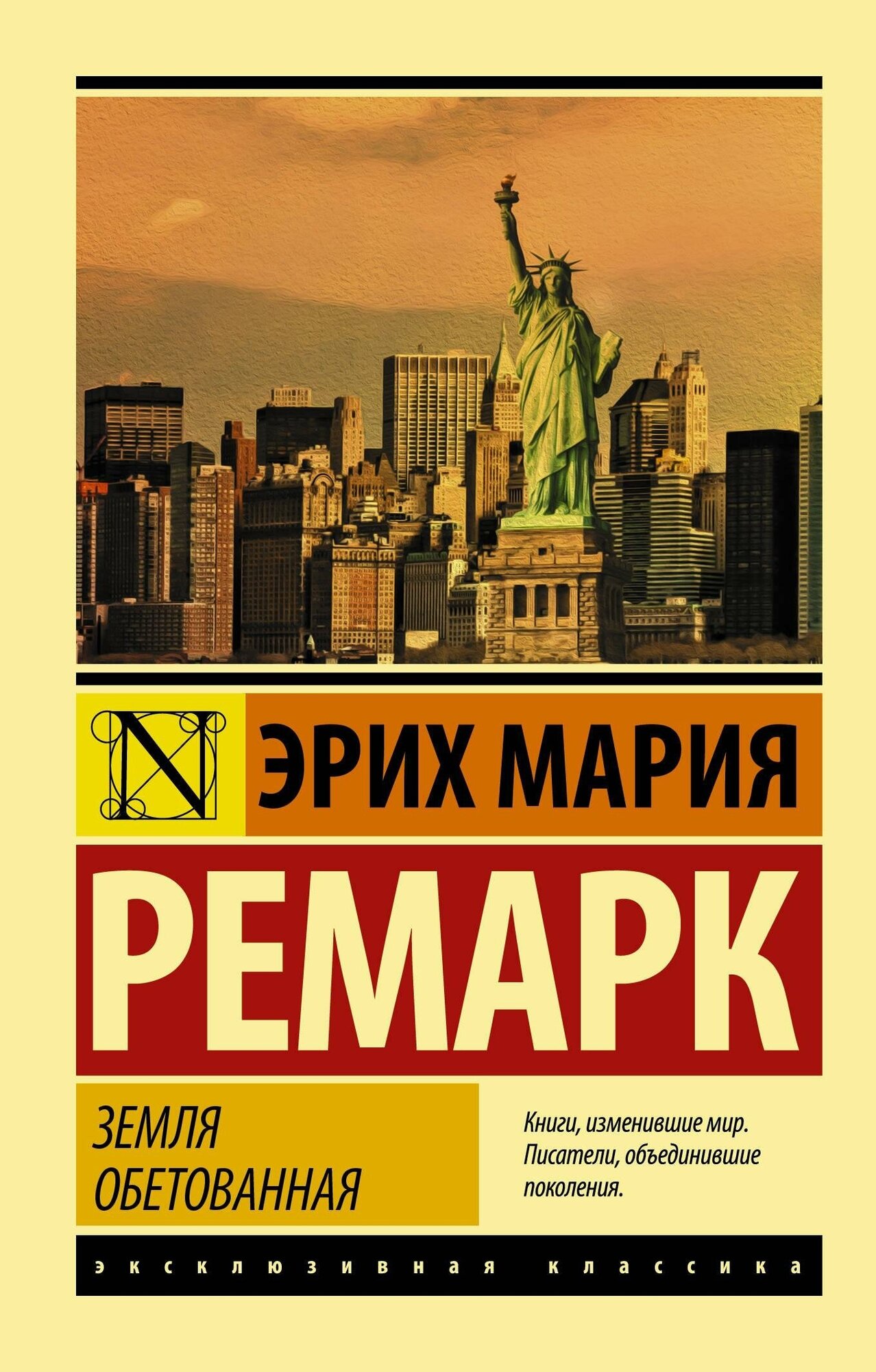 Ремарк Э. М. Земля обетованная. Эксклюзивная классика