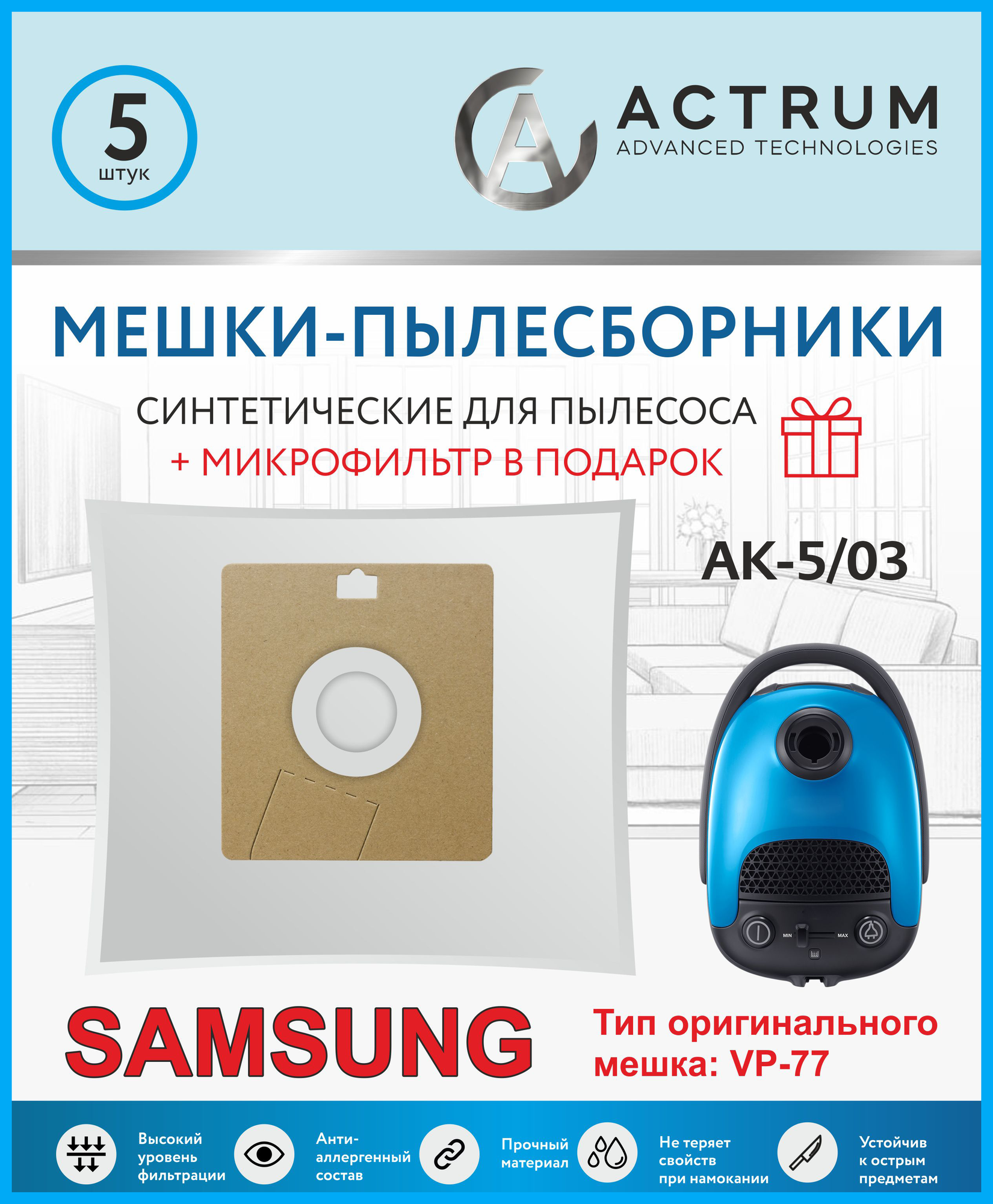 Мешки-пылесборники ACTRUM AK-5/03 для пылесосов SAMSUNG SHIVAKI MIDEA + микрофильтр