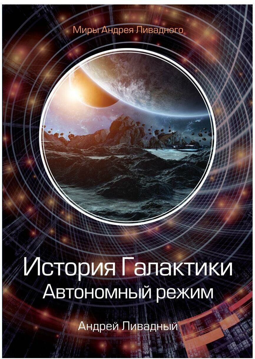 История Галактики. Автономный режим. Отделившийся. Книга 2 - фото №1