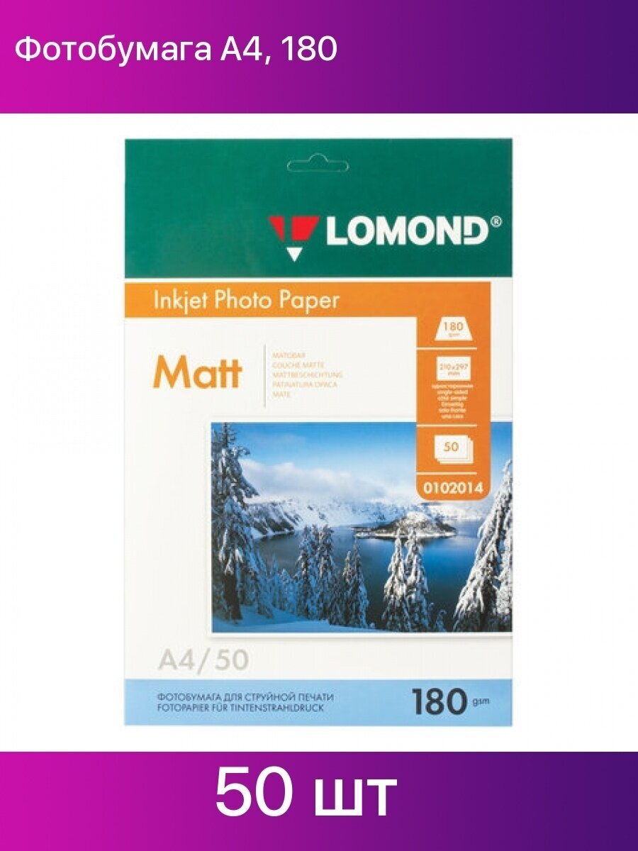 Фотобумага Lomond одностороняя матовая180г/м2 A4 (21x297)/50л для струйной печати Фотобумага Lomond одностороняя матовая180г/м2 A4 (21x297)/50л для струйной печати