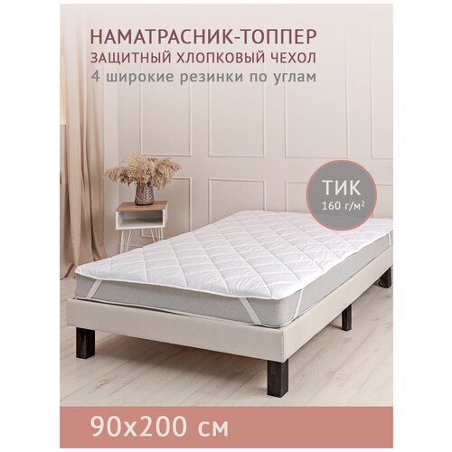 Наматрасник-топпер 90х200 хлопок