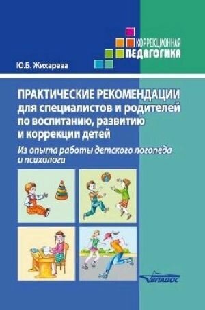 Практические рекомендации для специалистов и родителей по воспитанию, развитию и коррекции детей - фото №4