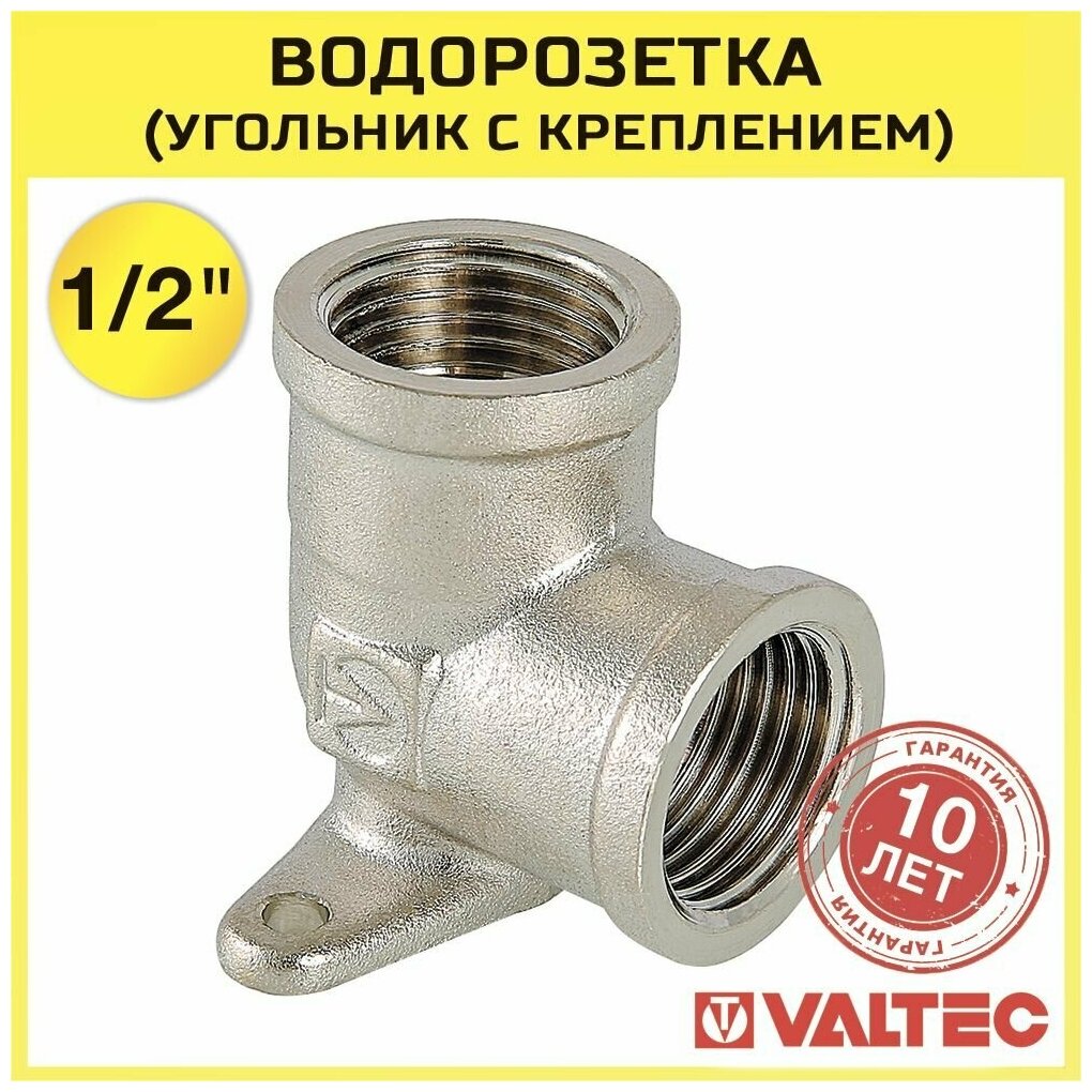 Угольник с креплением Valteс VTr.751. N.0004 резьба – внутренняя/внутренняя 1/2" — фото 4