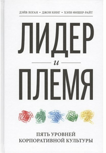 Логан Дэйв Лидер и племя. Пять уровней корпоративной культуры (тв.)