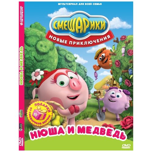 Смешарики. Новые приключения. Выпуск 4. Нюша и медведь DVD-video (Digipack)