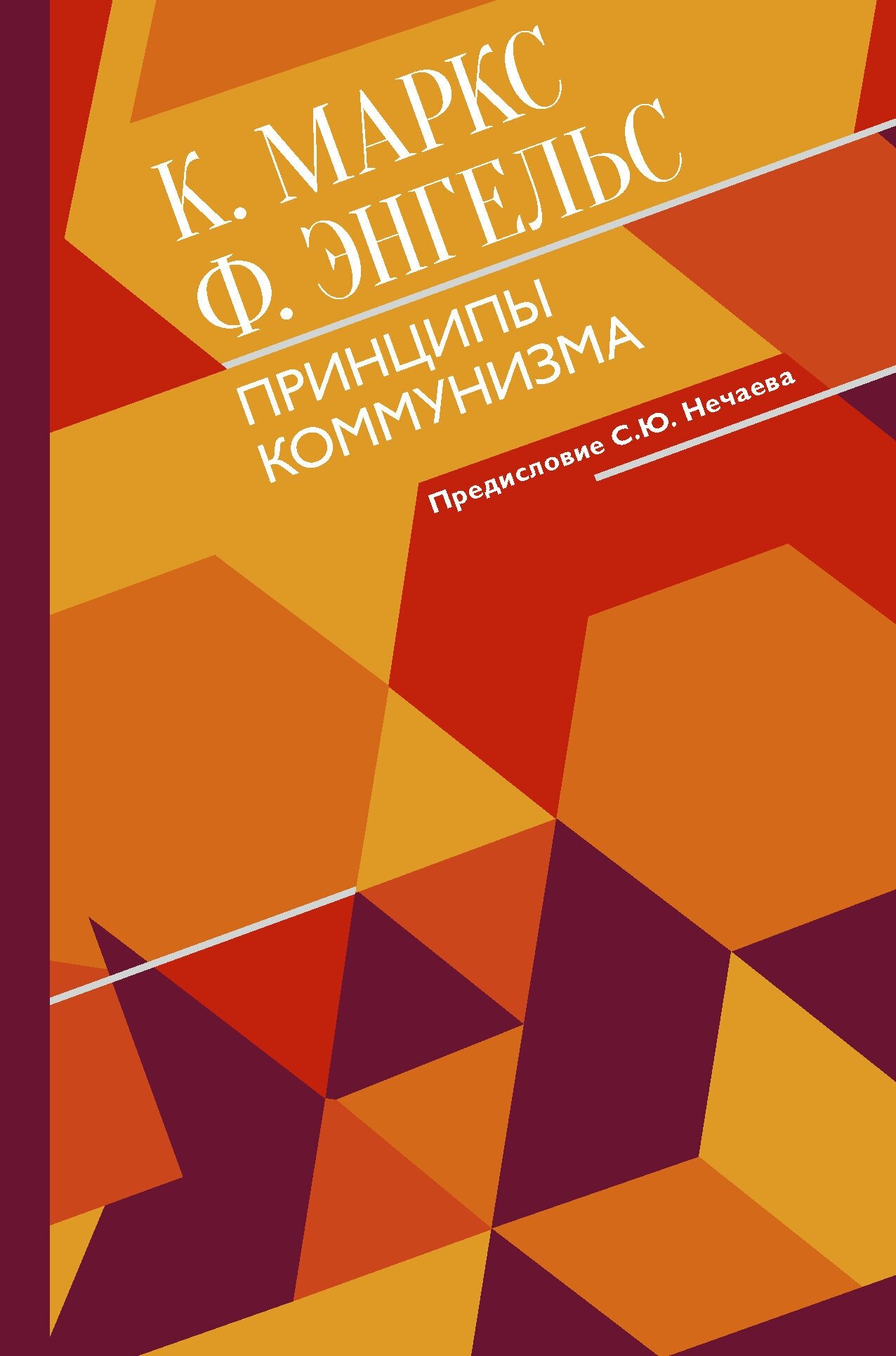 "Принципы коммунизма с комментариями"Маркс К, Энгельс Ф.