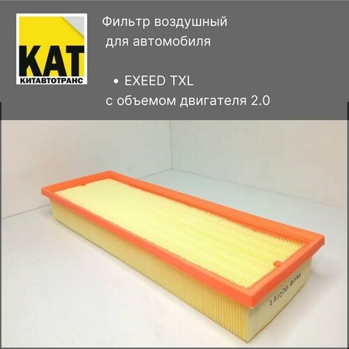 Фильтр воздушный Эксид ТХЛ (EXEED TXL 2.0)