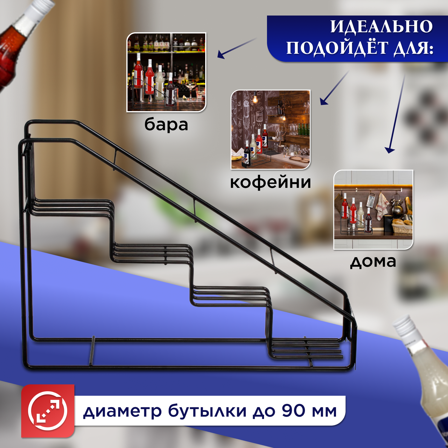 Подставка для сиропов (бутылок)