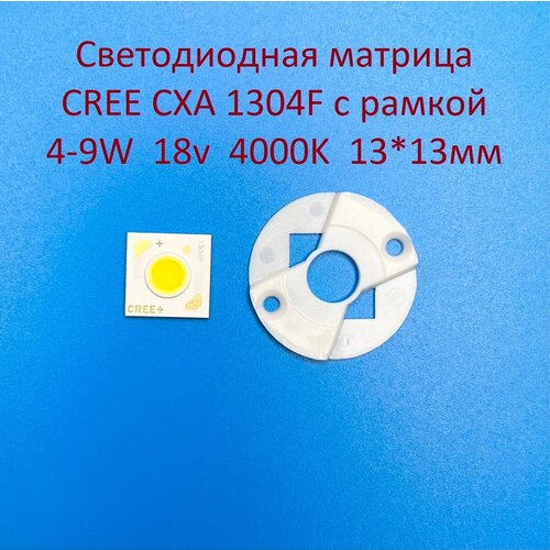 Светодиодная матрица Cree CXA 1304F 4-9W 18v 250-500mA Белая тёплая 3000K 13*13мм с рамкой