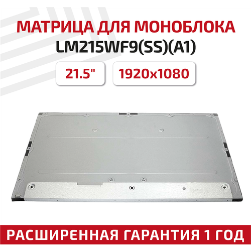 Матрица для моноблока LM215WF9(SS)(A1), 21.5