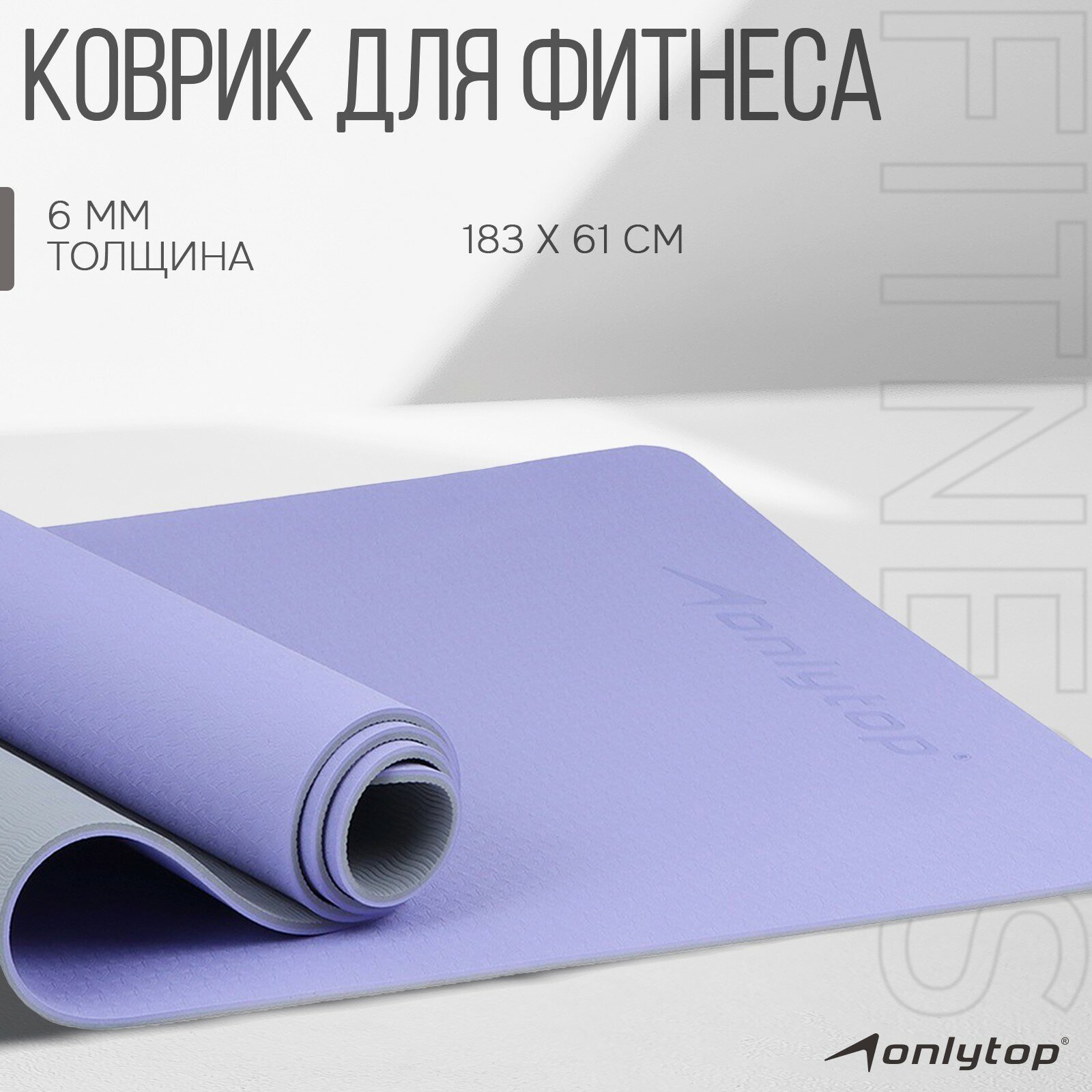 Коврик для фитнеса и йоги Onlytop, размер 183 х 61 х 0,6 см, цвет серо-фиолетовый