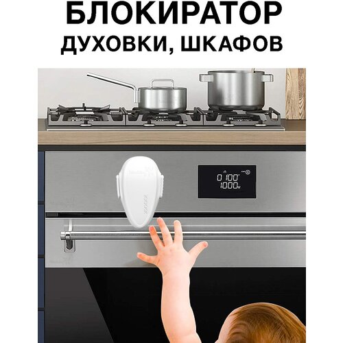 фото Блокиратор для духовки, духового шкафа, дверей, ящиков мебели, окон. детский замок ограничитель для безопасности детей toutou