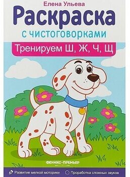 Раскраска с наклейками Феникс "Раскраска с чистоговорками! Тренируем Ш, Ж, Ч, Щ" 978-5-222-30875-2