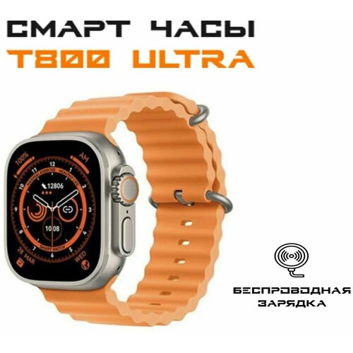 Смарт часы GP Ultra T800 49мм Bluetooth многофункциональные с ремешком в комплекте 199900₽