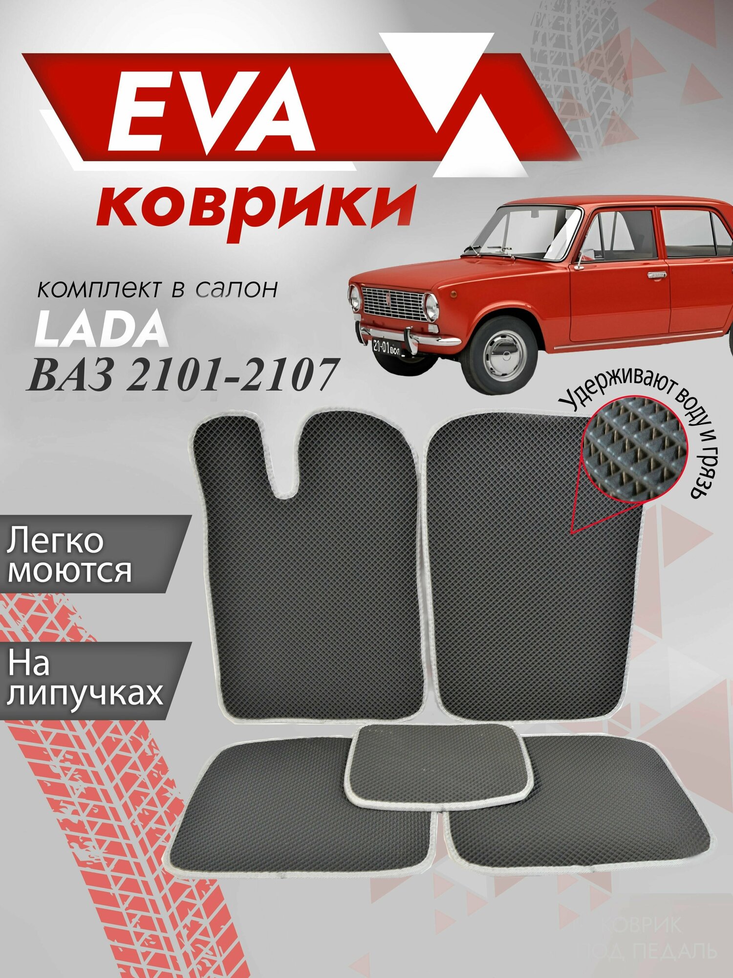 фото Ева ковры ВАЗ 2101, 2102, 2103, 2104, 2105, 2106, 2107 серый кант