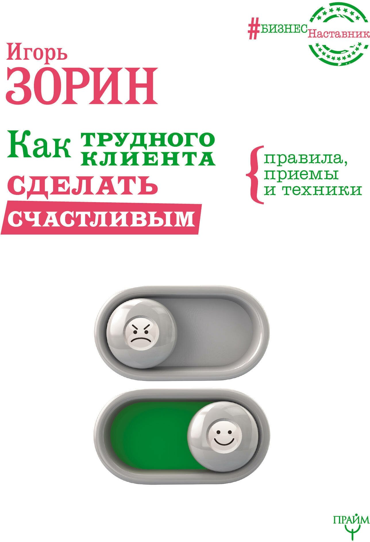 Как трудного клиента сделать счастливым Правила, приемы и техники Зорин И. И.