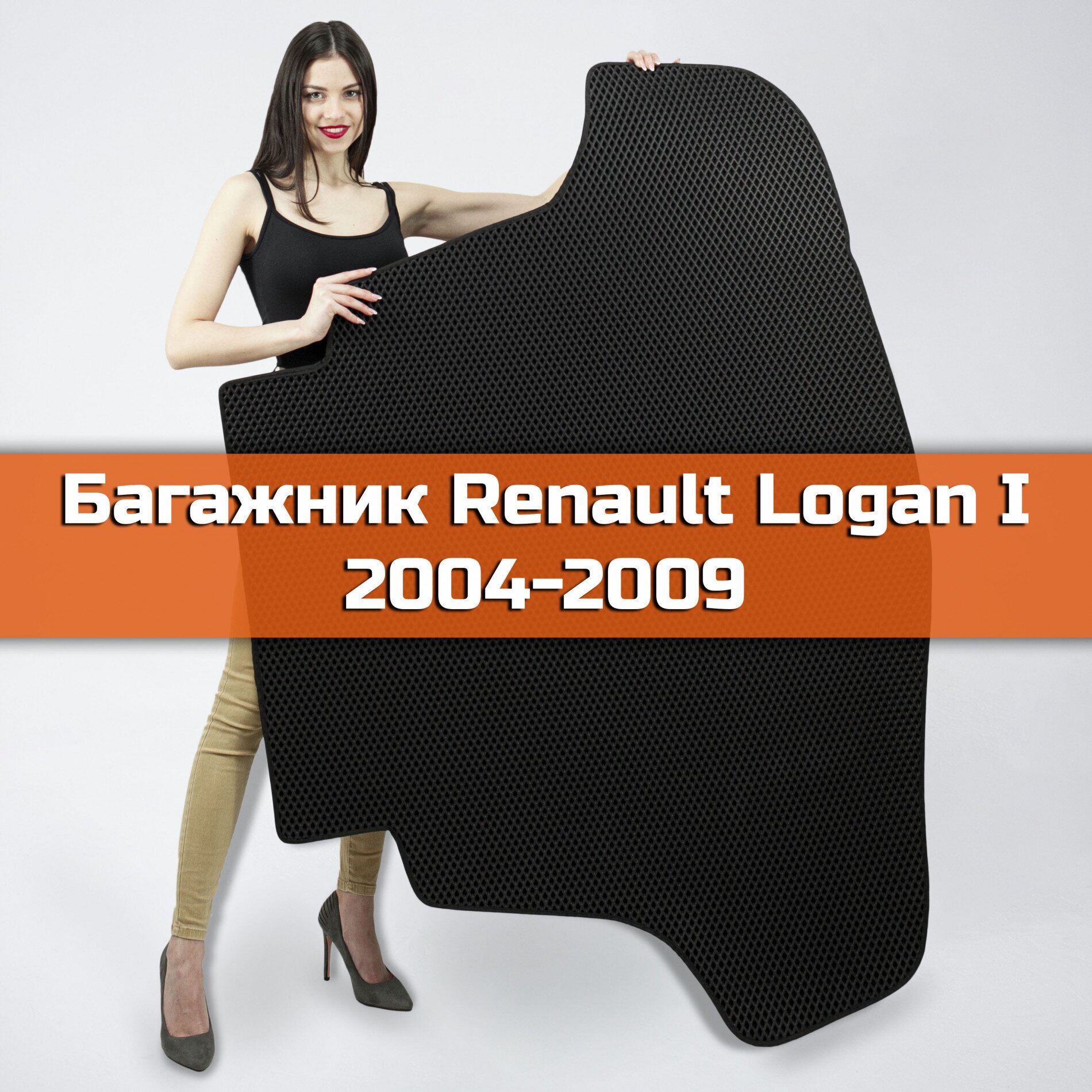 Коврик EVA в багажник для Renault Logan I 2004-2009. Ева (Эва) автоковрик в багажник на Рено (Reno) Логан Ромб Черный с черной окантовкой