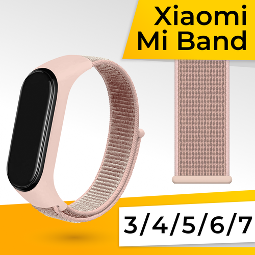 Нейлоновый ремешок для фитнес браслета Xiaomi Mi Band 3, 4, 5, 6, 7 / Спортивный тканевый браслет для смарт часов Сяоми Ми Бэнд 3-7 / Светло-розовый