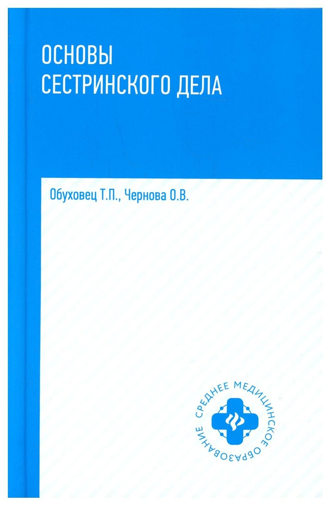 Основы сестринского дела Издание 4 Учебное пособие Обуховец ТП Чернова ОВ