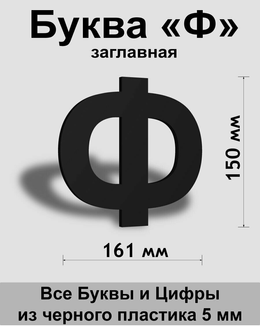 Заглавная буква Ф черный пластик шрифт Arial 150 мм, вывеска, Indoor-ad