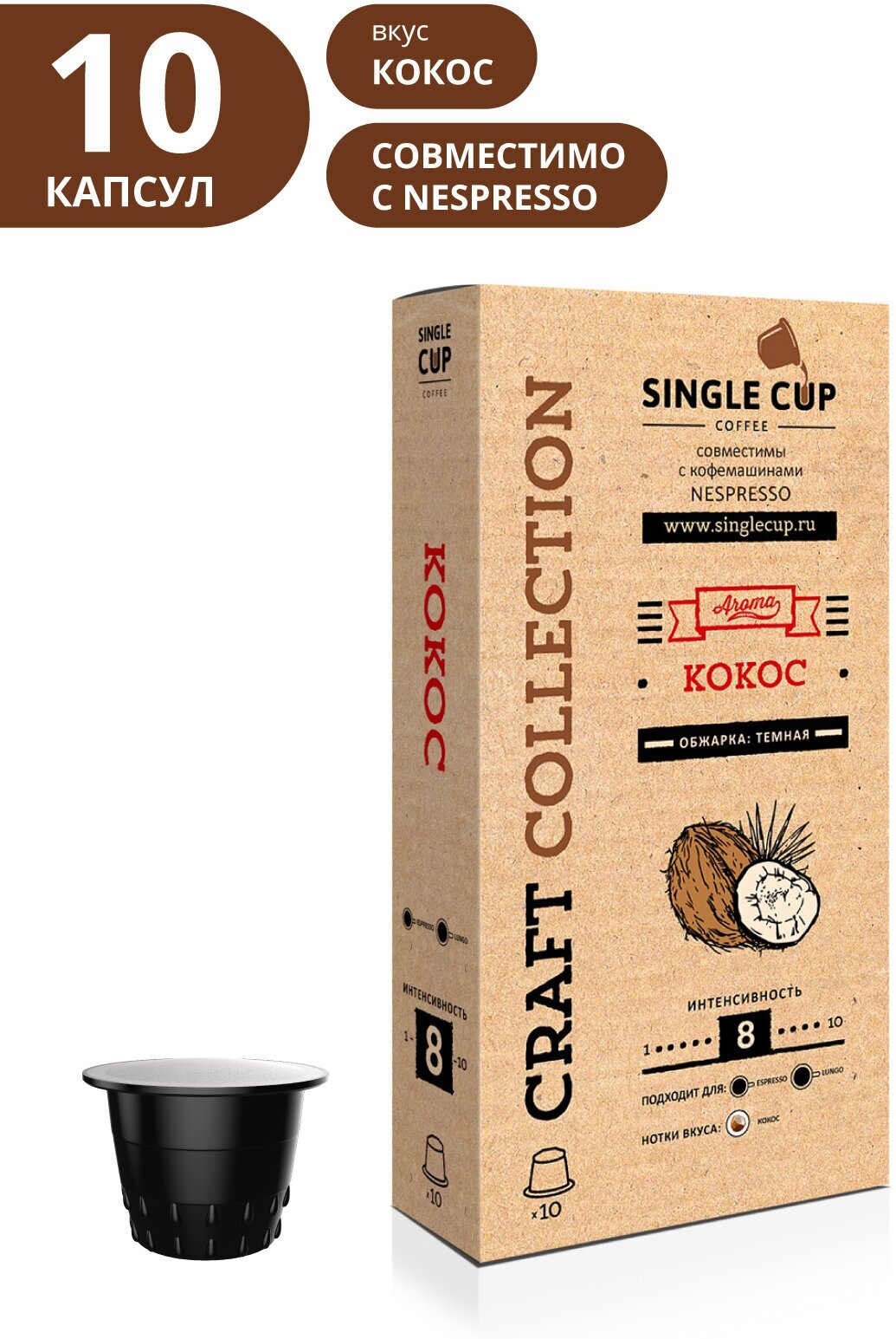 Кофе в капсулах Single Cup Coffee "Кокос" формата Nespresso (Неспрессо), 10 шт.