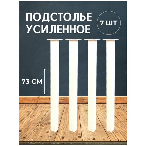 Опора для стола лофт, квадратная металлическая ножка 730х40х40 мм, белая матовая (гладкая) - 7 шт.