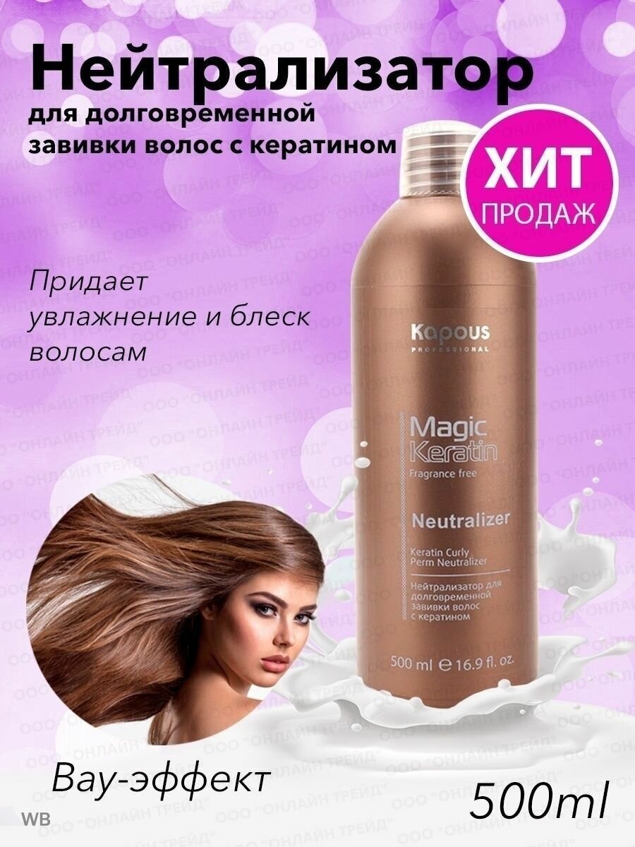 Нейтрализатор Magic Keratin 500мл