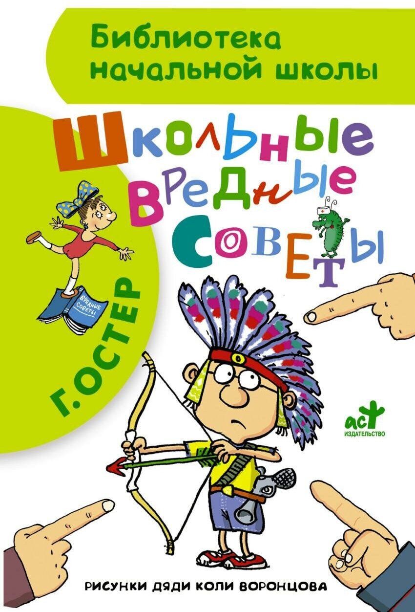 Остер Г. Б. Школьные вредные советы. Библиотека начальной школы