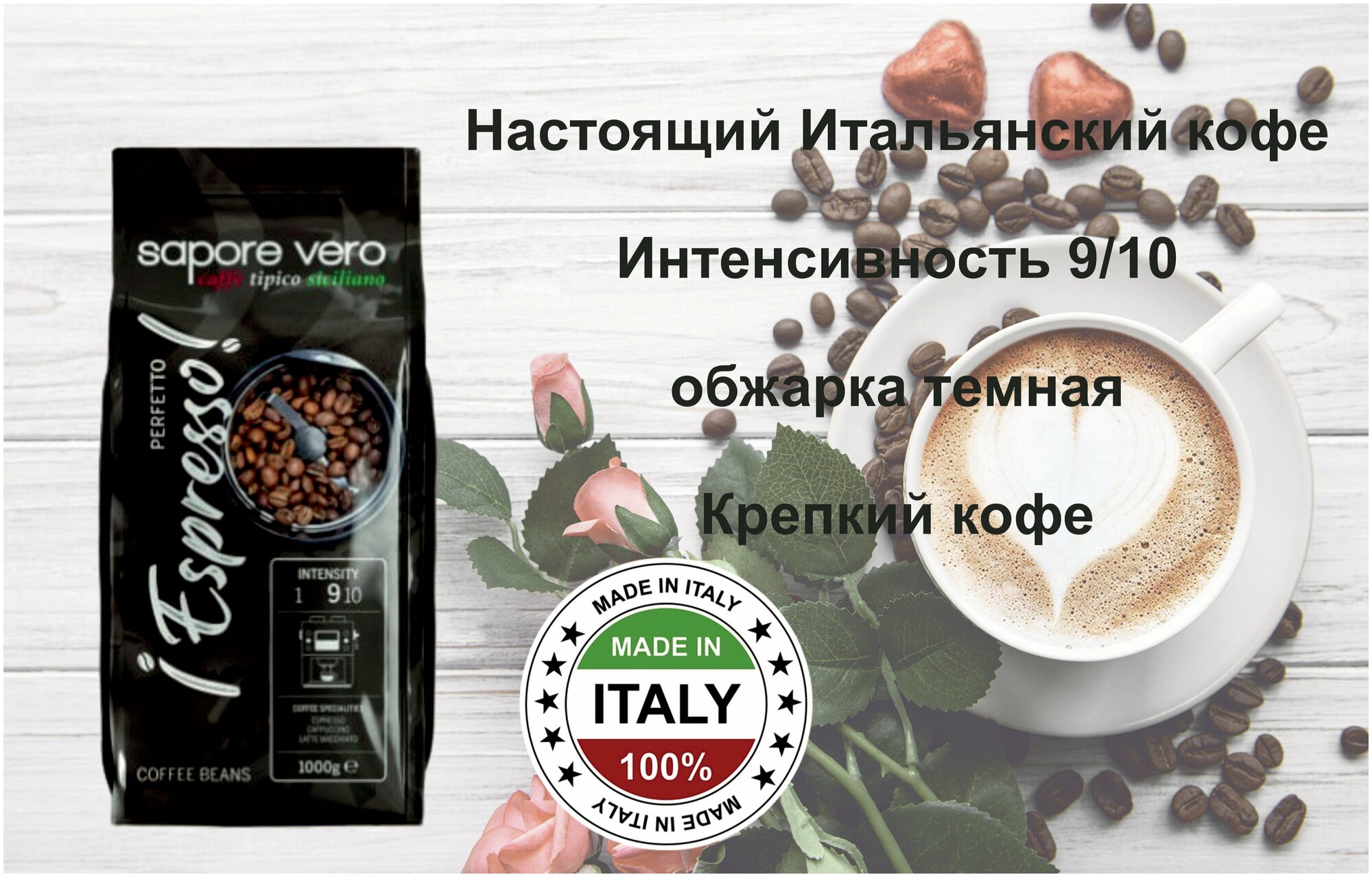 Кофе в зернах Sapore Vero Perfetto Espresso, 100% арабика темной обжарки, 1кг. - фотография № 4