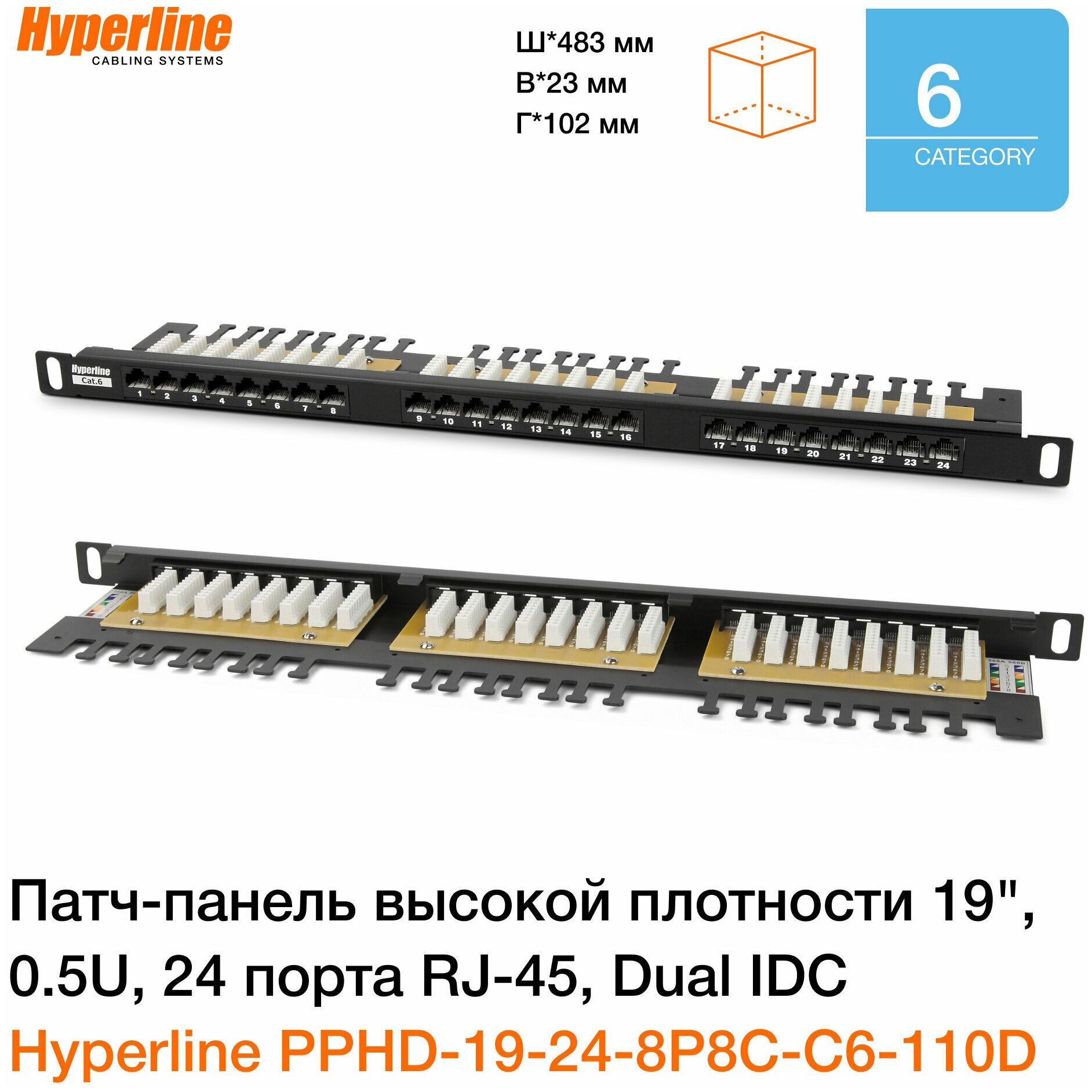 Патч-панель высокой плотности Hyperline PPHD-19-24-8P8C-C6-110D 19", 0.5U, 24 порта RJ-45, категория 6, Dual IDC