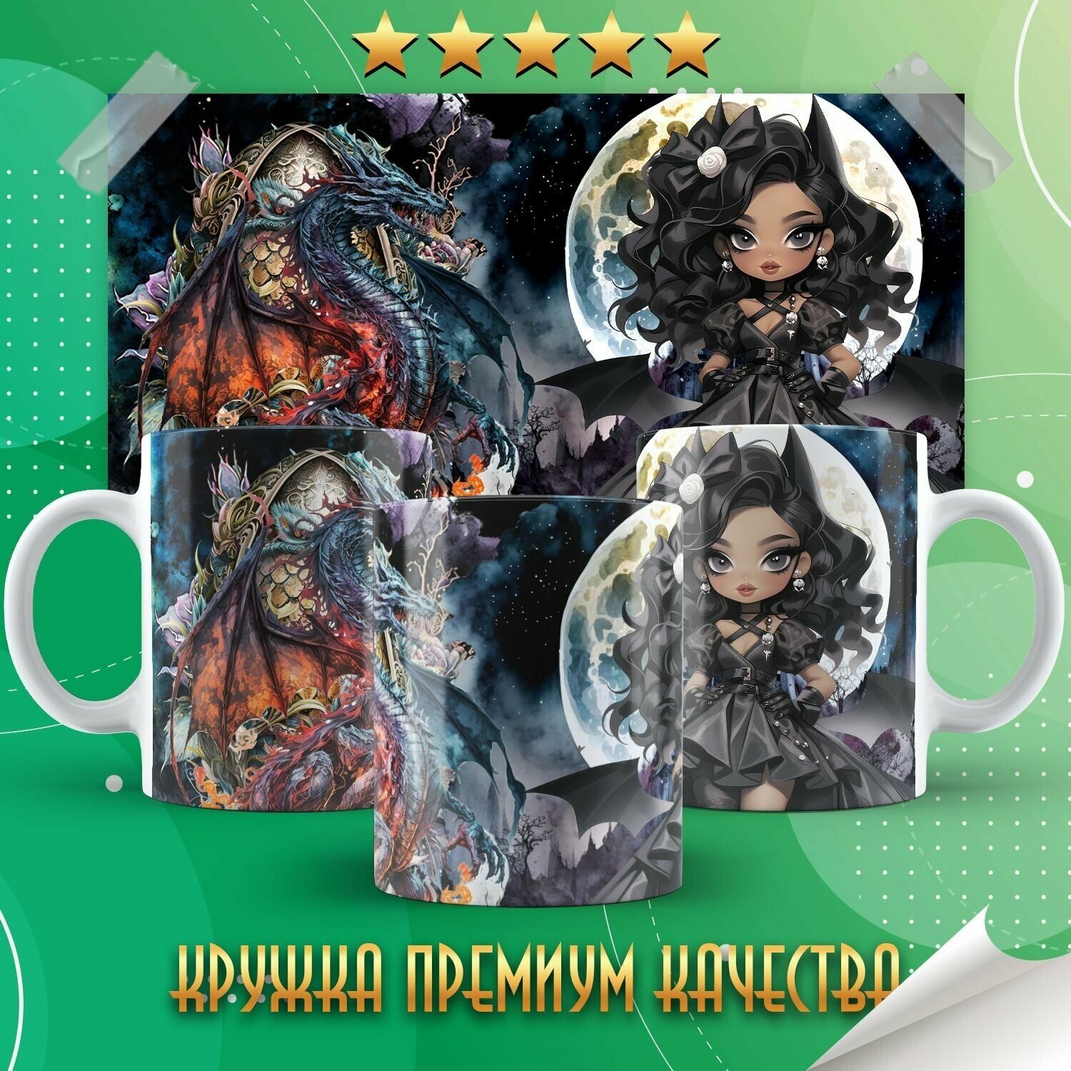 Кружка "Goth Chic dolls / Шикарные куклы в готическом стиле" Forte Print 330мл