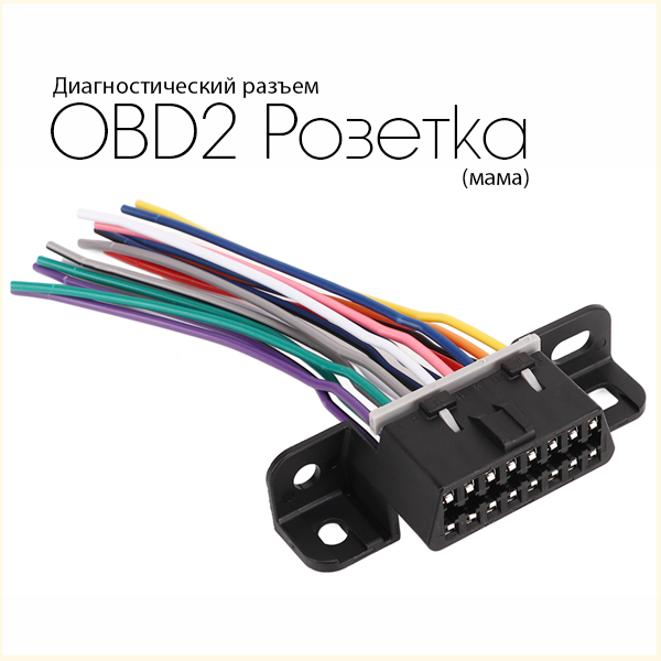 Диагностический разъем "Розетка" OBD2 16-Pin