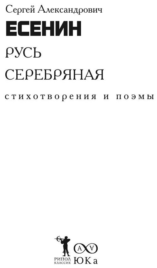 Русь серебряная. Стихотворения и поэмы - фото №4