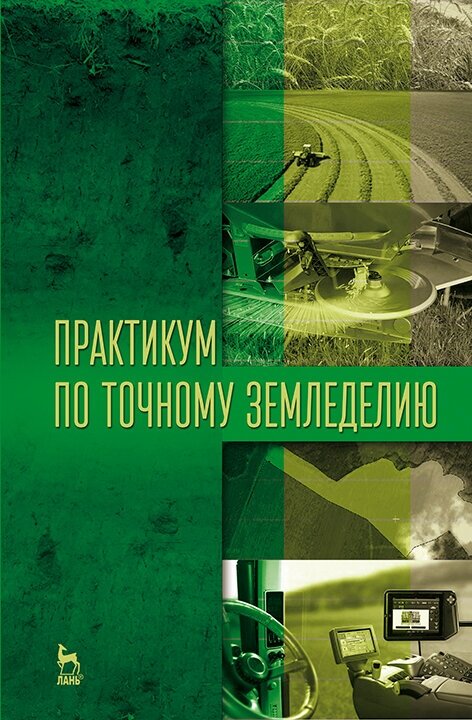 Завражнов А. И. "Практикум по точному земледелию"