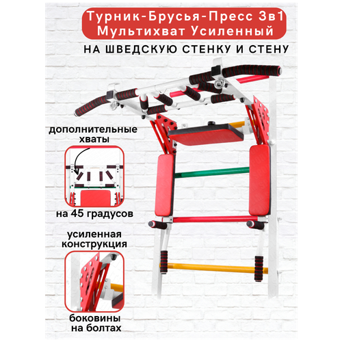 фото Турник-брусья-пресс 3в1 мультихват усиленный на шведскую стенку стикербомб sportlim