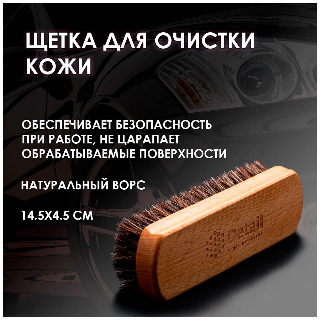 Щетка для очистки кожи 145X45 СМ натур Ворс