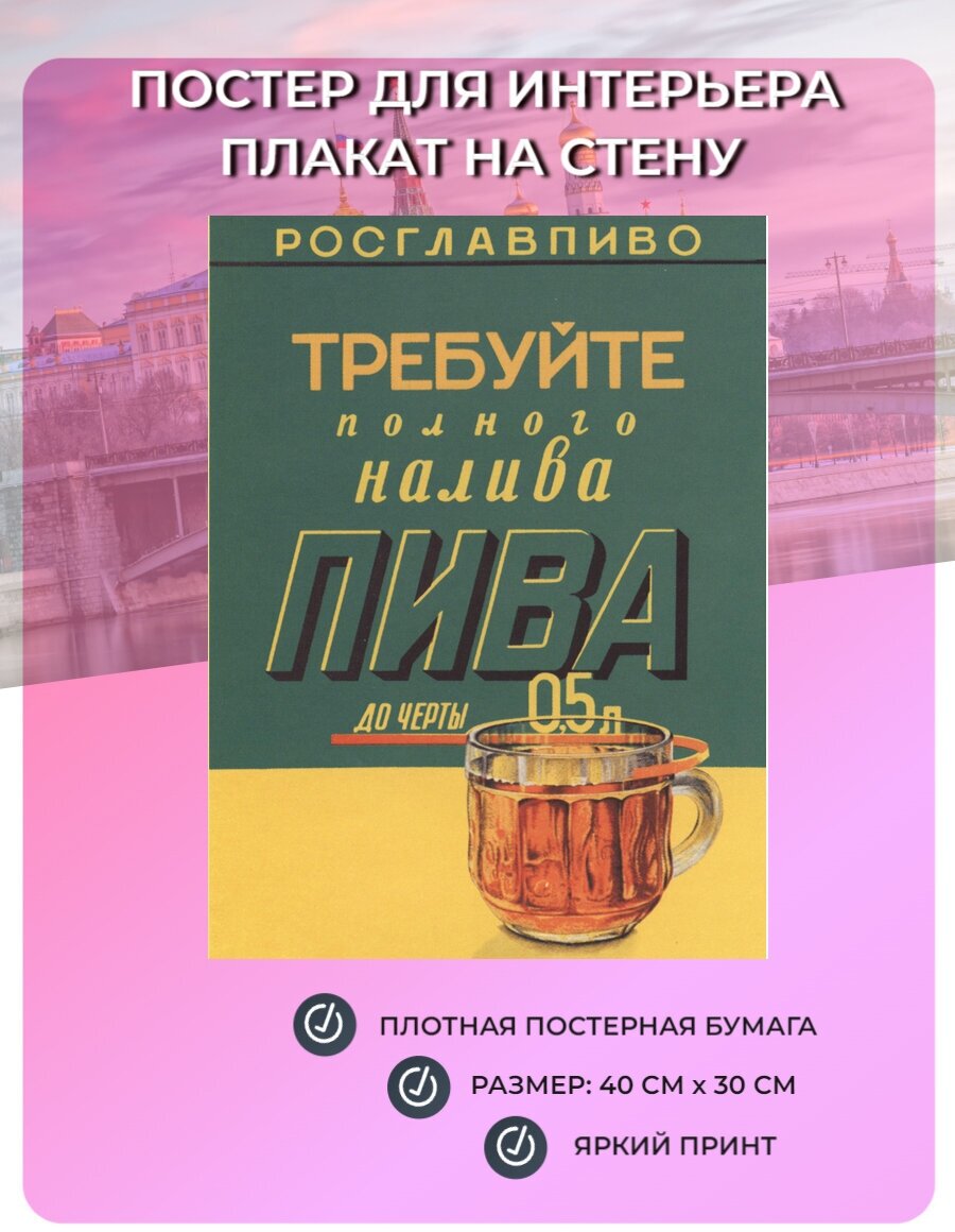 Постер для интерьера, плакат на стену Требуйте полного налива пива! (40 см х 30 см) Плакат СССР №6