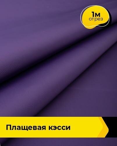 Ткань для шитья и рукоделия плащевая "Кэсси" 1 м * 150 см, фиолетовый 004