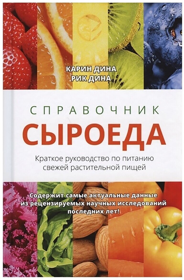 Справочник сыроеда. Краткое руководство по питанию свежей растительной пищей - фото №1