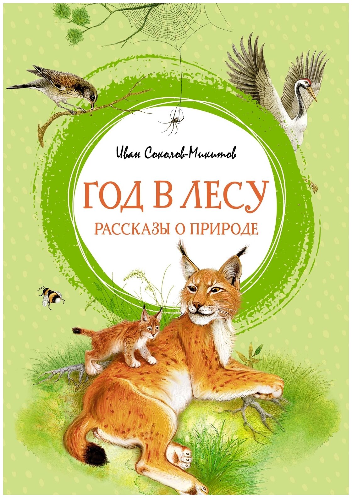 Соколов-Микитов И.С. "Год в лесу. Рассказы о природе"