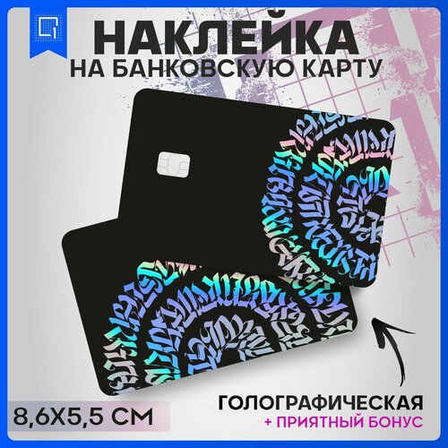 Наклейки на карту банковскую Каллиграфия v2