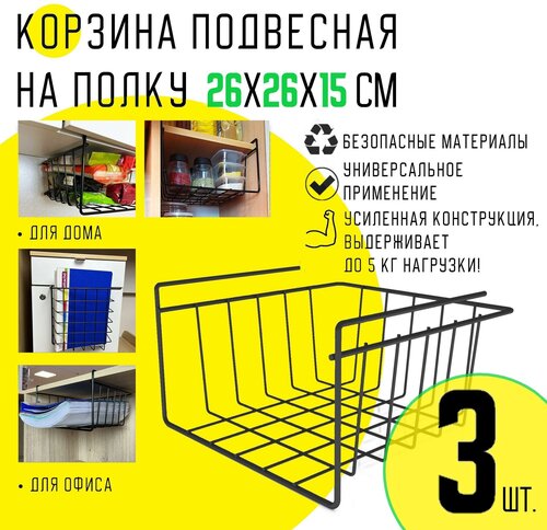 Корзина подвесная на полку EASY-SYSTEM 260х260х150 черный глянцевый 3 шт.