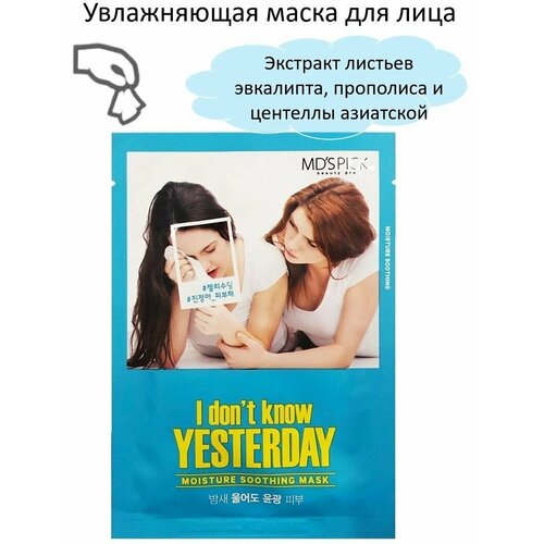 MDs PICK Увлажняющая маска для лица I Don't Know yesterday 25мл