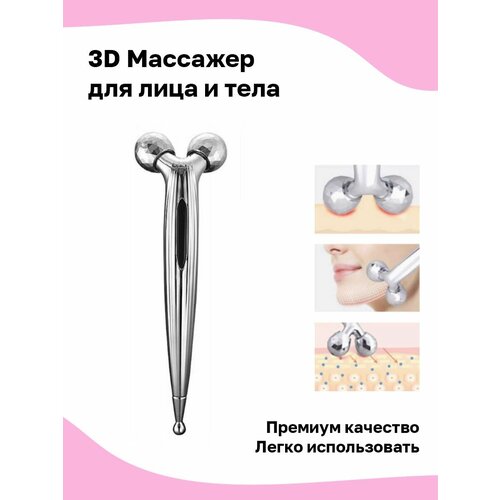 Массажер для лица 3D massager MS-268 / Y -образная форма/Водонепроницаемый/серебристый