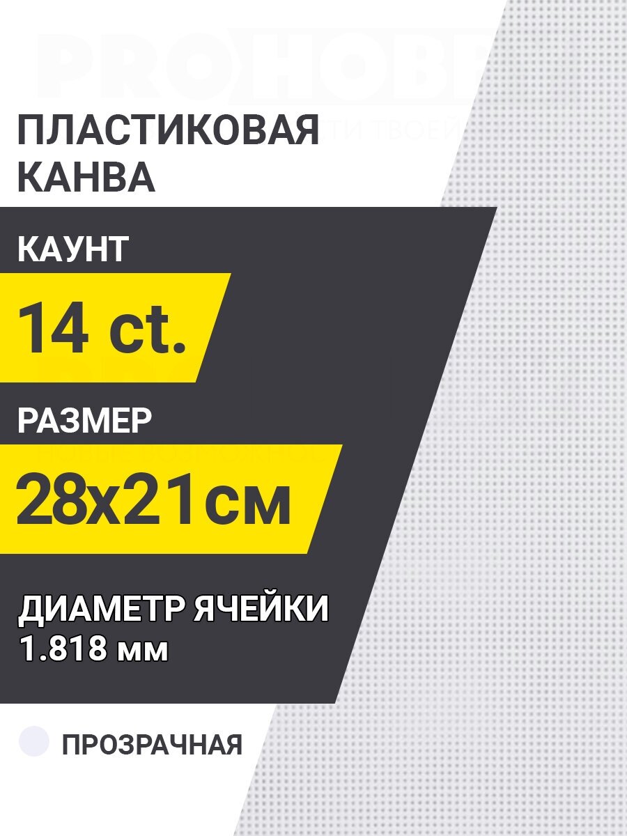 PRO HOBBY Канва пластиковая прозрачная лист размером 21х28 см, 14 каунт.