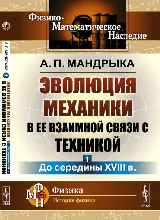 Эволюция механики в ее взаимной связи с техникой. Книга 1. До середины XVIII в. - фото №3