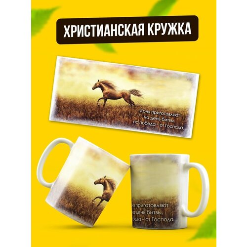 Кружка керамическая христианская в подарок