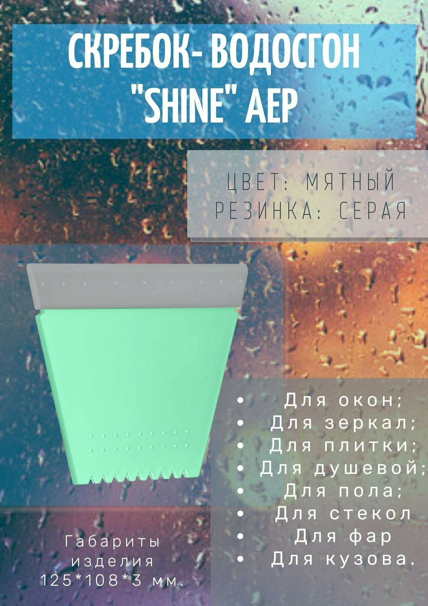 Скребок-водосгон для автомобиля/ для уборки малый Shine АЕР мятный (серая резинка)